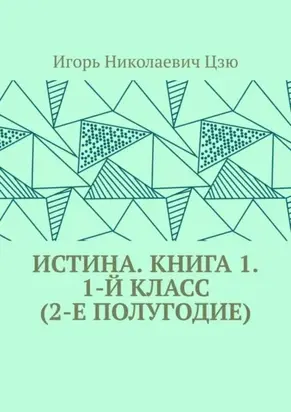 Истина. Книга 1. 1-й класс (2-е полугодие)
