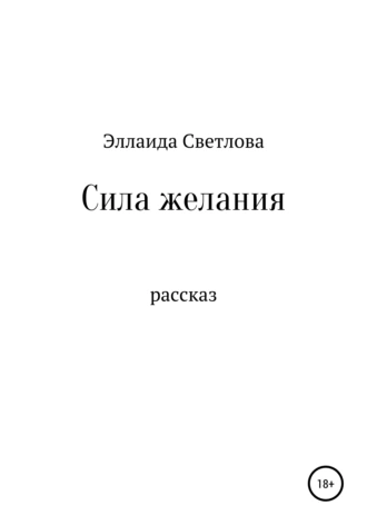 Сила желания