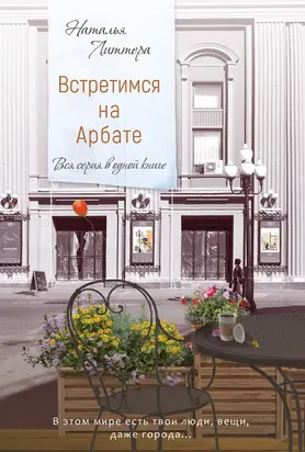 Встретимся на Арбате [litres]