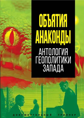 Объятия Анаконды. Антология геополитики Запада