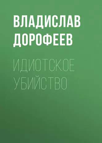 Идиотское убийство