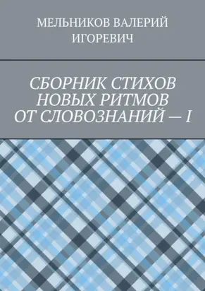 СБОРНИК СТИХОВ НОВЫХ РИТМОВ ОТ СЛОВОЗНАНИЙ – I