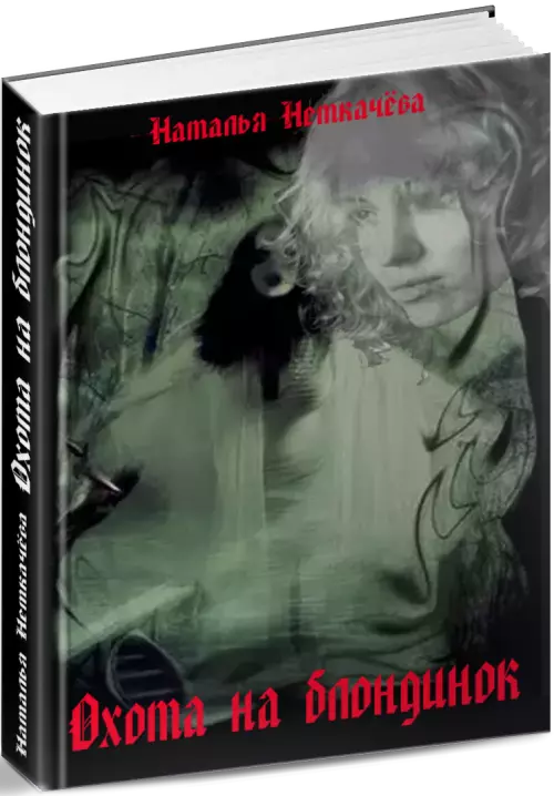 Охота на блондинок