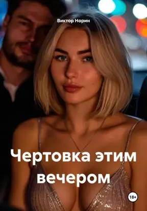 Чертовка этим вечером