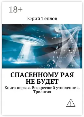 Спасенному рая не будет. Книга первая. Воскресший утопленник. Трилогия