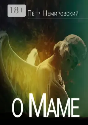 О маме