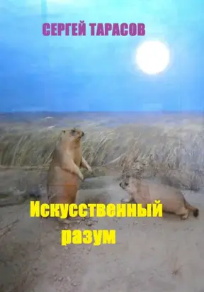 Искусственный разум