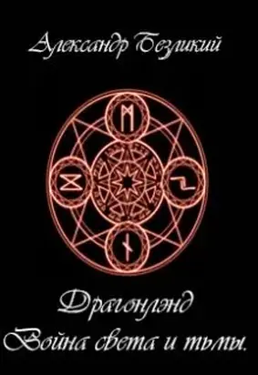 Война света и тьмы