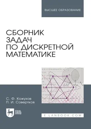 Сборник задач по дискретной математике. Учебное пособие для вузов. 3-е издание, стереотипное