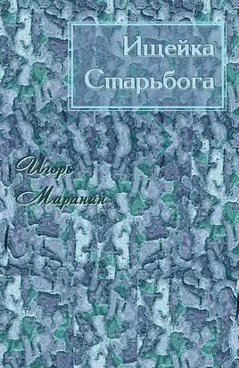 Ищейка Старьбога [СИ]