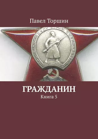 Гражданин. Книга 5