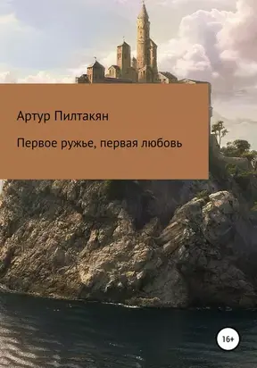 Первое ружье, первая любовь