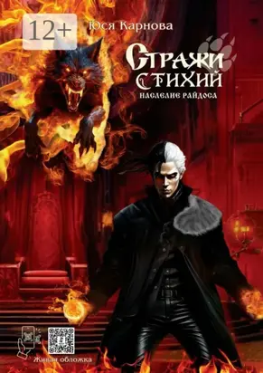 Стражи стихий. Наследие Райдоса