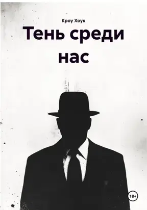 тень среди нас