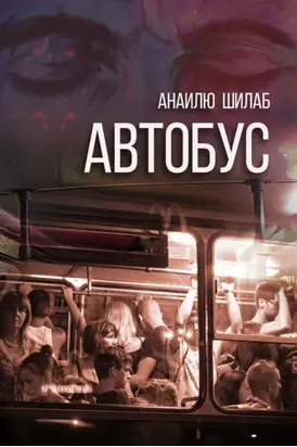 Автобус (сборник)