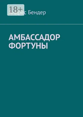Амбассадор фортуны