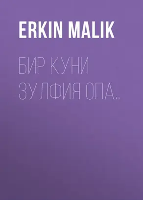 Бир куни Зулфия опа..