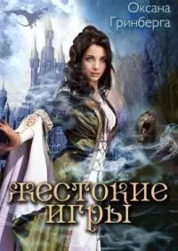 Жестокие Игры [СИ]