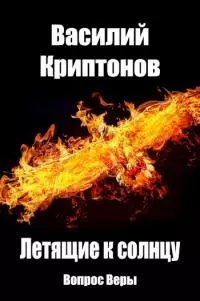 Летящие к Солнцу 1. Вопрос веры
