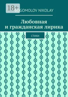 Любовная и гражданская лирика. Стихи