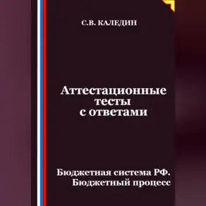 Аттестационные тесты с ответами. Бюджетная система РФ. Бюджетный процесс
