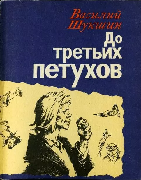 До третьих петухов