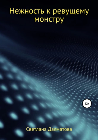 Нежность к ревущему монстру