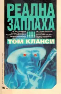 Реална заплаха