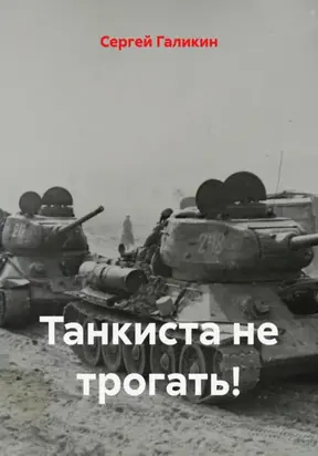 Танкиста не трогать!