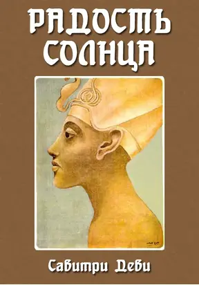 Радость Солнца: Прекрасная жизнь Эхнатона, Царя Египта, рассказанная молодому поколению