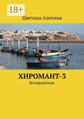 Хиромант-3. Возвращение