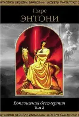 Воплощения бессмертия. Том 2 [Компиляция, сетевое издание]