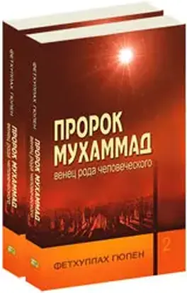 Пророк Мухамад венец рода человеческого (том 1)