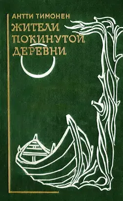 Жители покинутой деревни