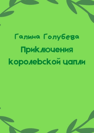 Приключения королевской цапли