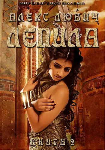 Лепила. Книга вторая [СИ]