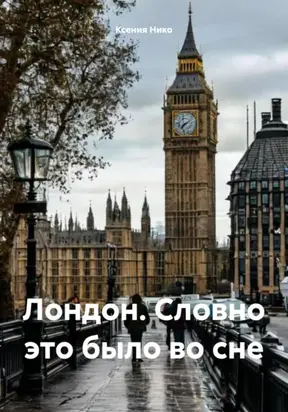 Лондон. Словно это было во сне