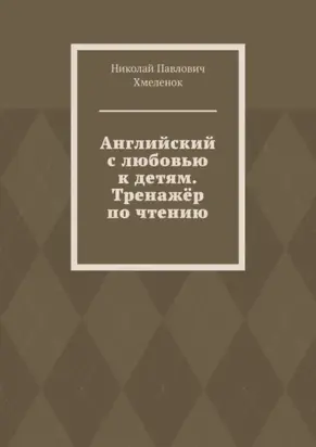 Английский с любовью к детям. Тренажёр по чтению