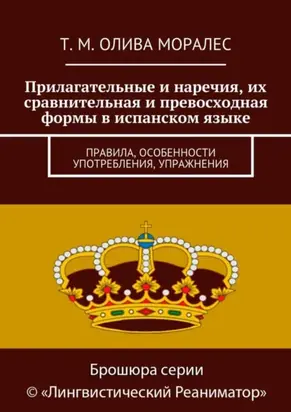Прилагательные и наречия, их сравнительная и превосходная формы в испанском языке. Правила, особенности употребления, упражнения
