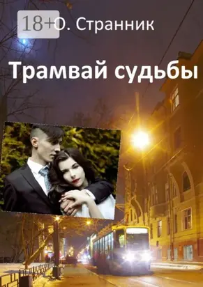 Трамвай судьбы