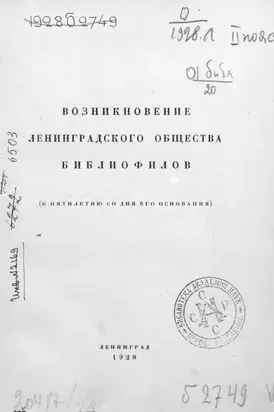 Возникновение Ленинградского общества библиофилов