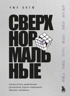 Сверхнормальные. Как достигнуть удивительных результатов, будучи совершенно обычным человеком