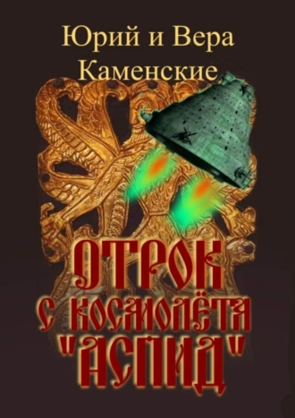 Отрок с космолёта «Аспид»