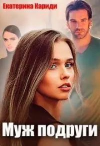 Муж подруги