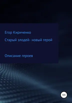 Старый злодей – новый герой