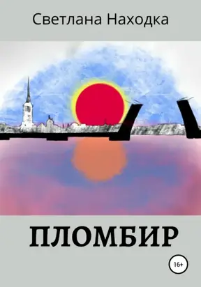 Пломбир