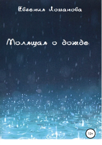 Молящая о дожде