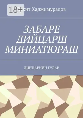 Забаре дийцарш миниатюраш. Дийцарийн гулар