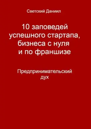 10 заповедей успешного стартапа, бизнеса с нуля и по франшизе. Предпринимательский дух