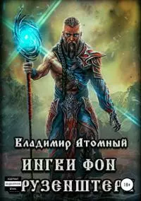 Ингви фон Крузенштерн [СИ]